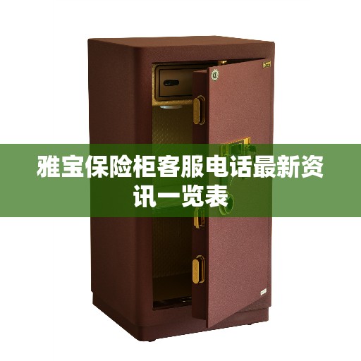 雅宝保险柜客服电话最新资讯一览表