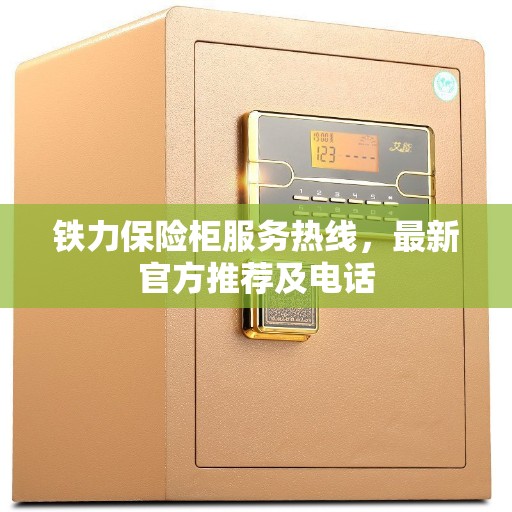 铁力保险柜服务热线,最新官方推荐及电话 铁力保险柜服务热线,最新官方推荐及电话