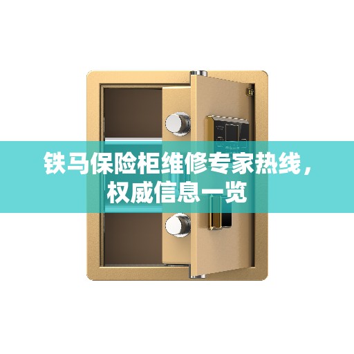 铁马保险柜维修专家热线,权威信息一览 铁马保险柜维修专家热线,权威信息一览