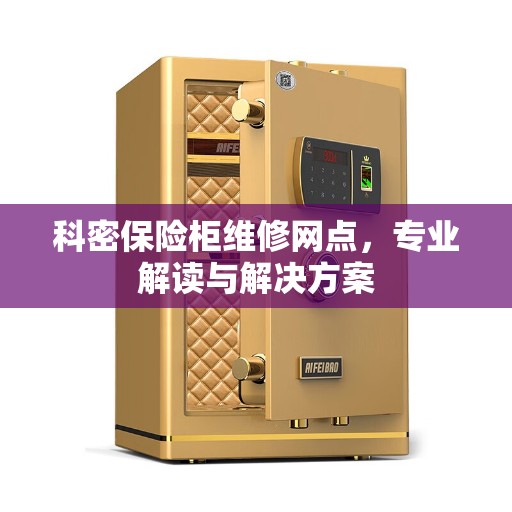 科密保险柜维修网点，专业解读与解决方案