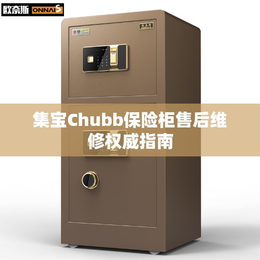 集宝Chubb保险柜售后维修权威指南