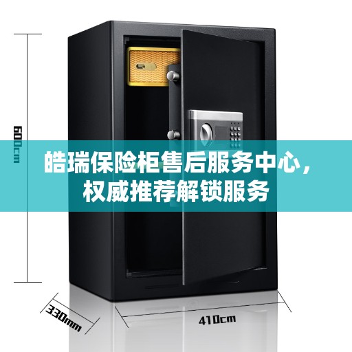 皓瑞保险柜售后服务中心，权威推荐解锁服务