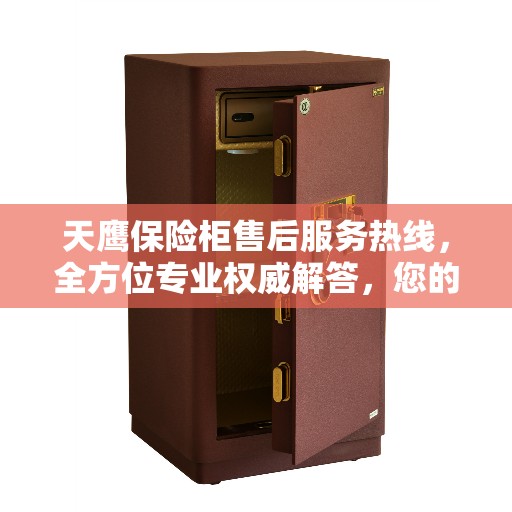 天鹰保险柜售后服务热线，全方位专业权威解答，您的安全我们守护