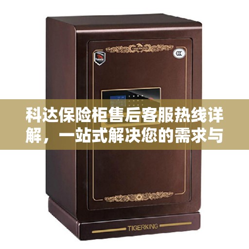 科达保险柜售后客服热线详解，一站式解决您的需求与问题