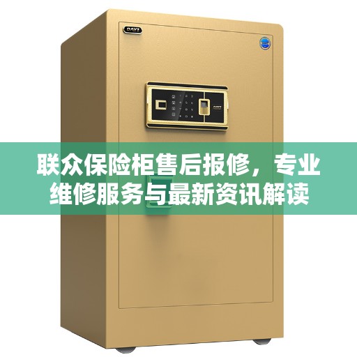 联众保险柜售后报修，专业维修服务与最新资讯解读