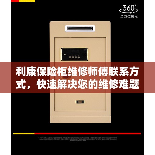 利康保险柜维修师傅联系方式，快速解决您的维修难题
