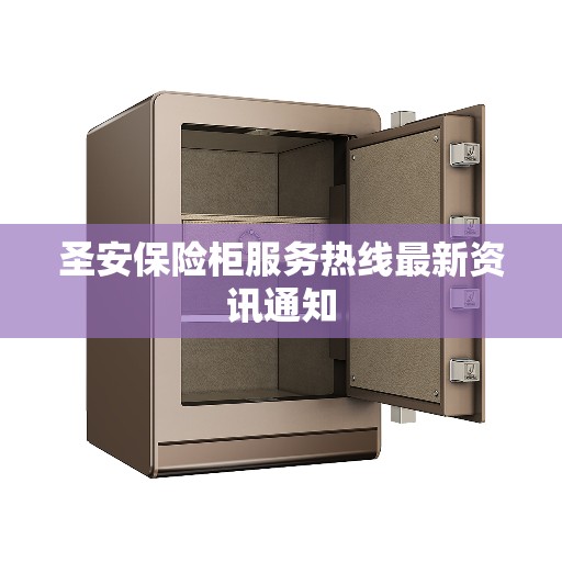 圣安保险柜服务热线最新资讯通知