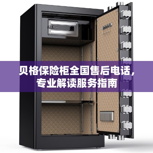 贝格保险柜全国售后电话,专业解读服务指南 贝格保险柜全国售后电话,专业解读服务指南