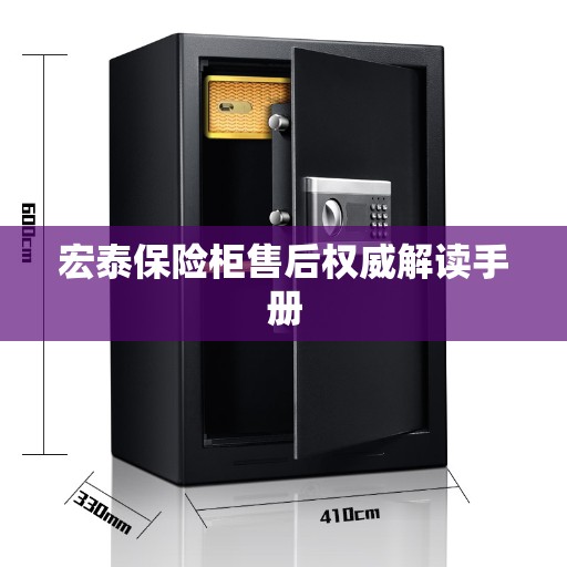 宏泰保险柜售后权威解读手册