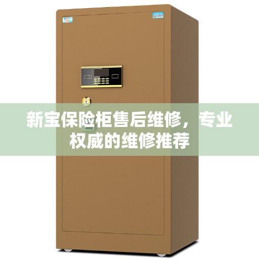 新宝保险柜售后维修,专业权威的维修推荐 新宝保险柜售后维修,专业权威的维修推荐