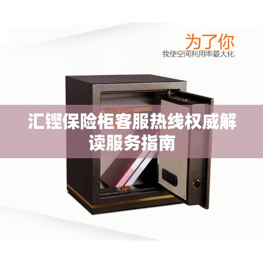 汇铿保险柜客服热线权威解读服务指南