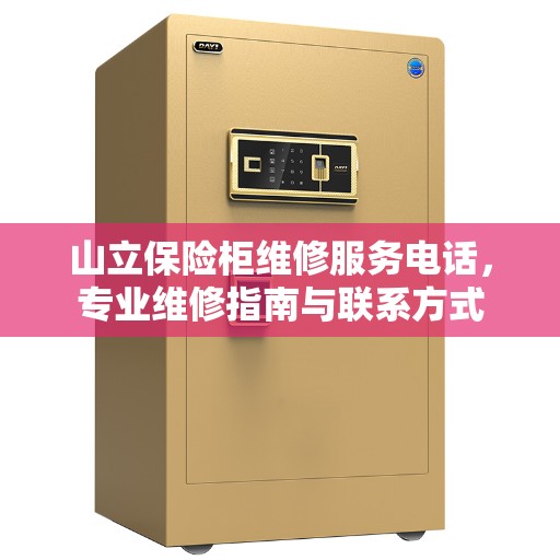 山立保险柜维修服务电话，专业维修指南与联系方式