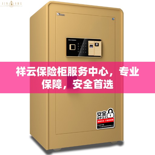 祥云保险柜服务中心，专业保障，安全首选