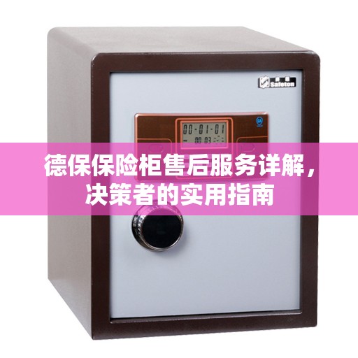 德保保险柜售后服务详解，决策者的实用指南