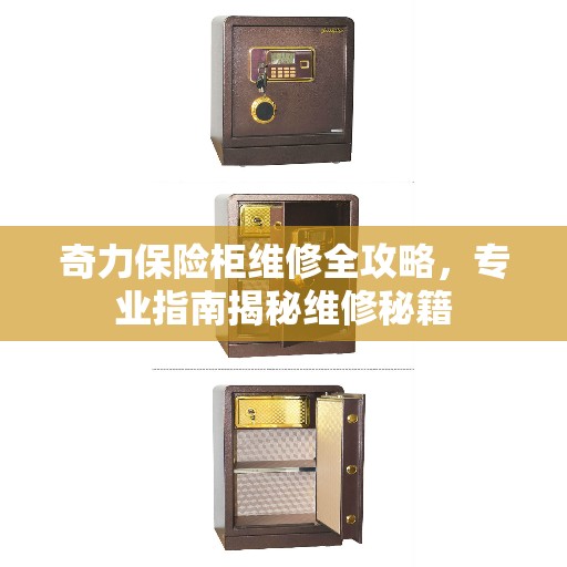 奇力保险柜维修全攻略，专业指南揭秘维修秘籍