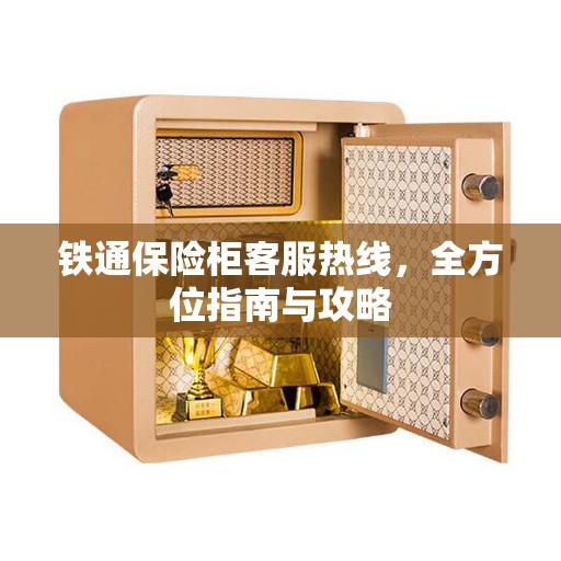 铁通保险柜客服热线，全方位指南与攻略