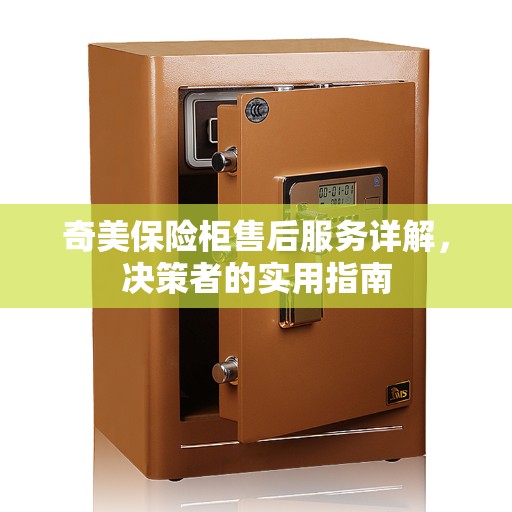 奇美保险柜售后服务详解，决策者的实用指南