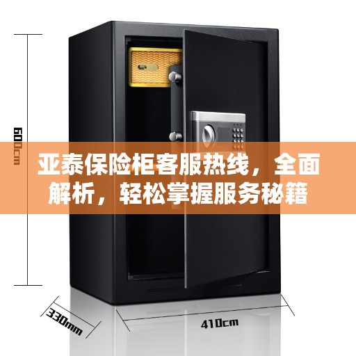 亚泰保险柜客服热线，全面解析，轻松掌握服务秘籍
