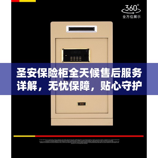 圣安保险柜全天候售后服务详解，无忧保障，贴心守护您的安全需求