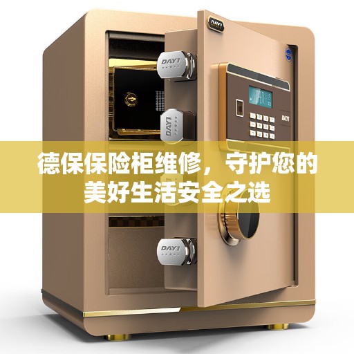德保保险柜维修，守护您的美好生活安全之选