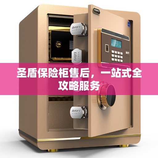 圣盾保险柜售后，一站式全攻略服务