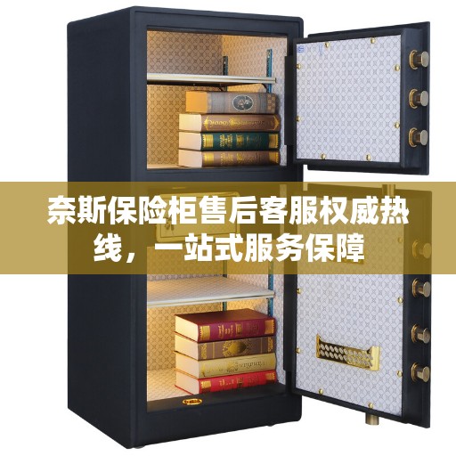 奈斯保险柜售后客服权威热线，一站式服务保障