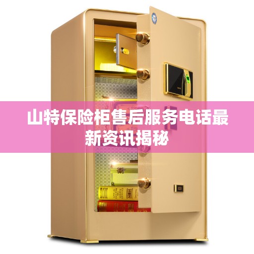 山特保险柜售后服务电话最新资讯揭秘