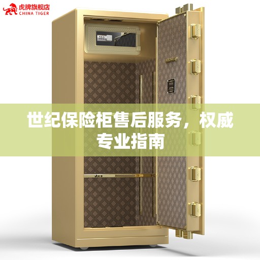 世纪保险柜售后服务，权威专业指南