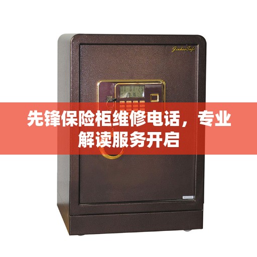 先锋保险柜维修电话，专业解读服务开启