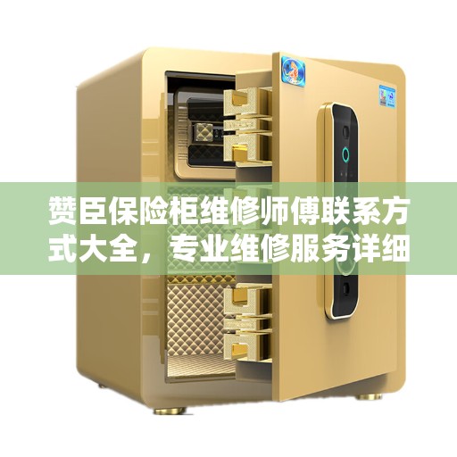 赞臣保险柜维修师傅联系方式大全，专业维修服务详细攻略