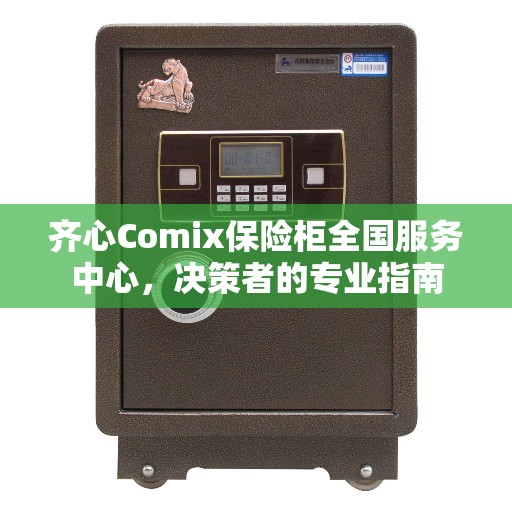 齐心Comix保险柜全国服务中心，决策者的专业指南