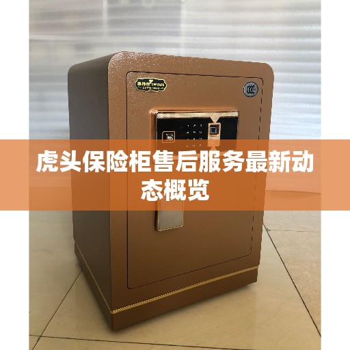 虎头保险柜售后服务最新动态概览