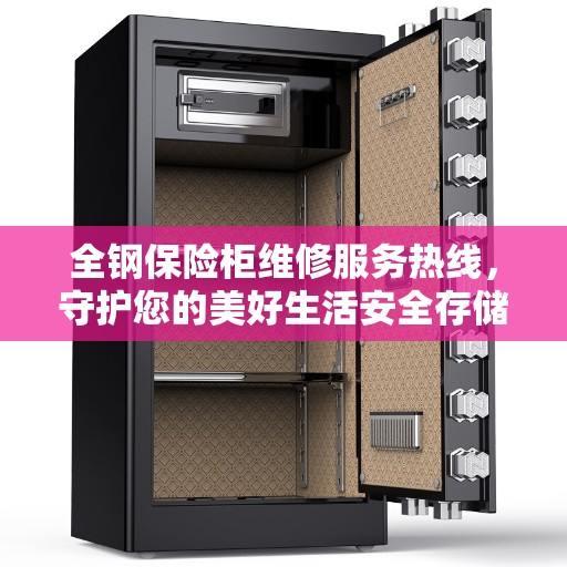 全钢保险柜维修服务热线，守护您的美好生活安全存储