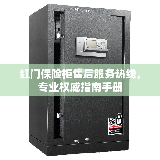 红门保险柜售后服务热线，专业权威指南手册