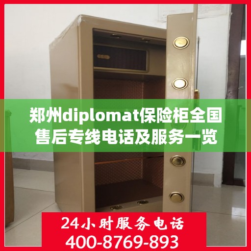 郑州diplomat保险柜全国售后专线电话及服务一览