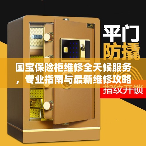 国宝保险柜维修全天候服务，专业指南与最新维修攻略