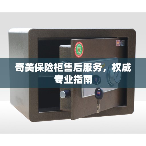 奇美保险柜售后服务，权威专业指南