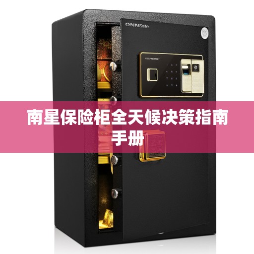 南星保险柜全天候决策指南手册