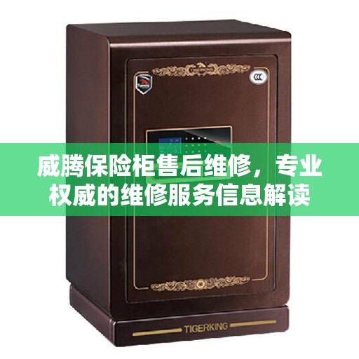 威腾保险柜售后维修，专业权威的维修服务信息解读