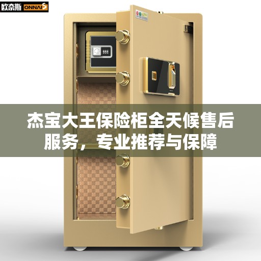 杰宝大王保险柜全天候售后服务，专业推荐与保障
