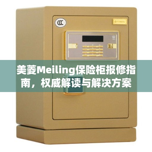 美菱Meiling保险柜报修指南，权威解读与解决方案