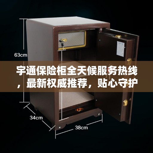 宇通保险柜全天候服务热线，最新权威推荐，贴心守护您的安全之选