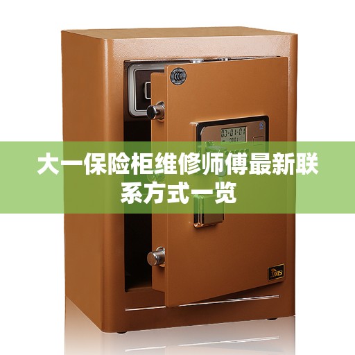 大一保险柜维修师傅最新联系方式一览