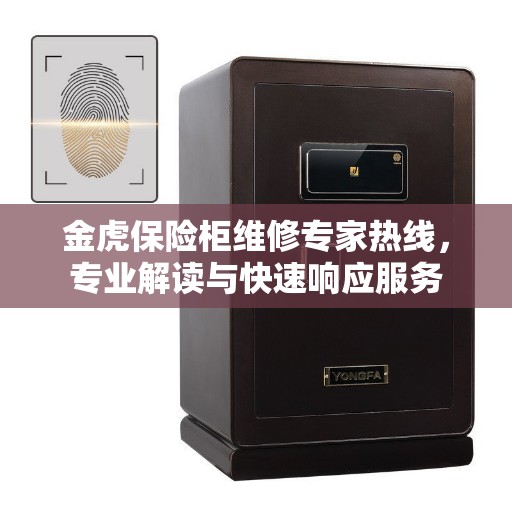 金虎保险柜维修专家热线，专业解读与快速响应服务