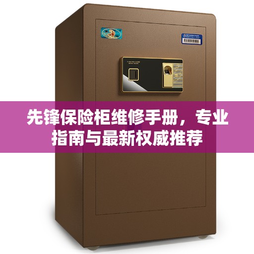 先锋保险柜维修手册，专业指南与最新权威推荐