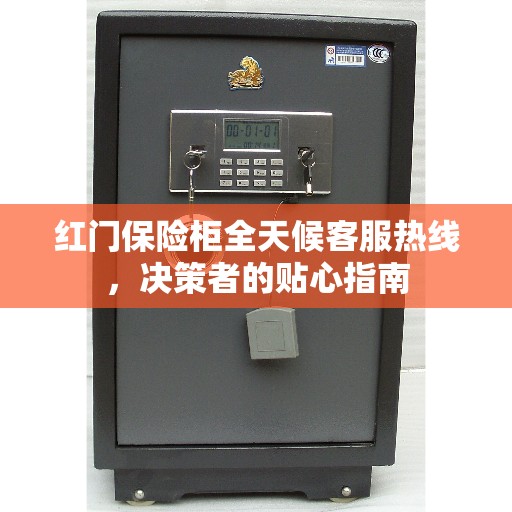 红门保险柜全天候客服热线，决策者的贴心指南