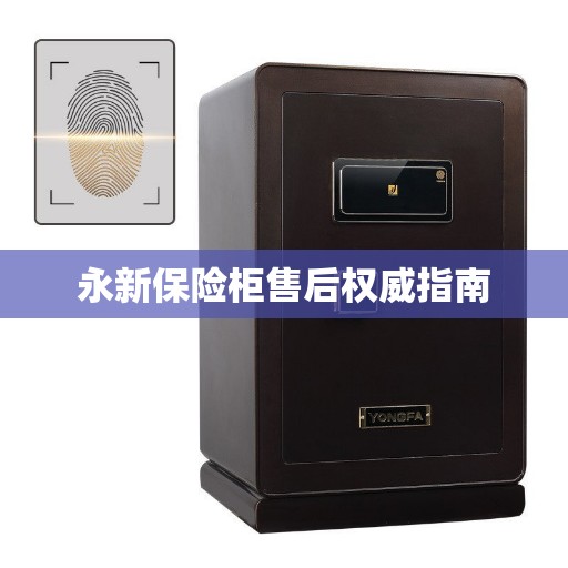 永新保险柜售后权威指南