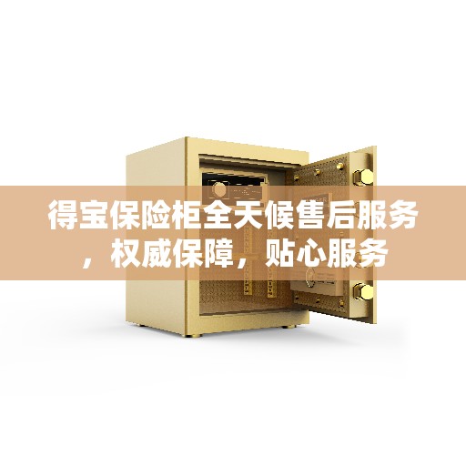得宝保险柜全天候售后服务，权威保障，贴心服务