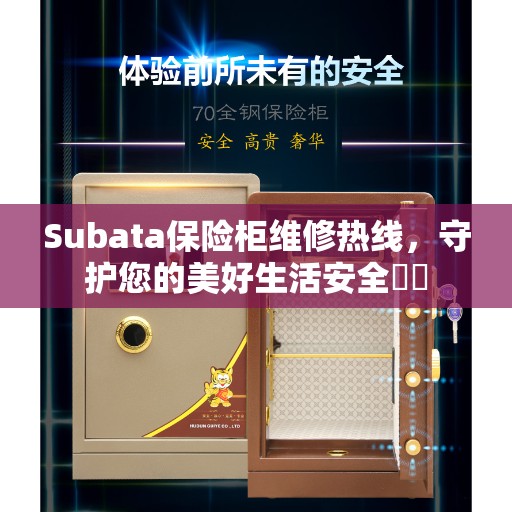 Subata保险柜维修热线，守护您的美好生活安全​​