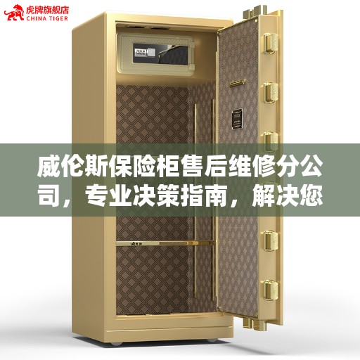 威伦斯保险柜售后维修分公司，专业决策指南，解决您的维修难题！